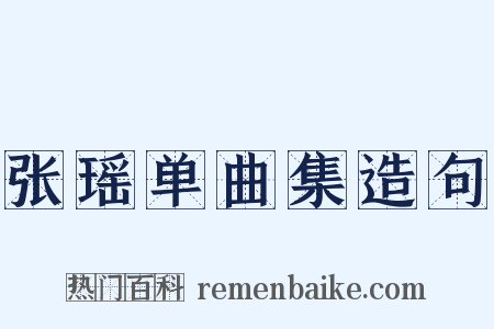 张瑶单曲集造句是什么意思的图片